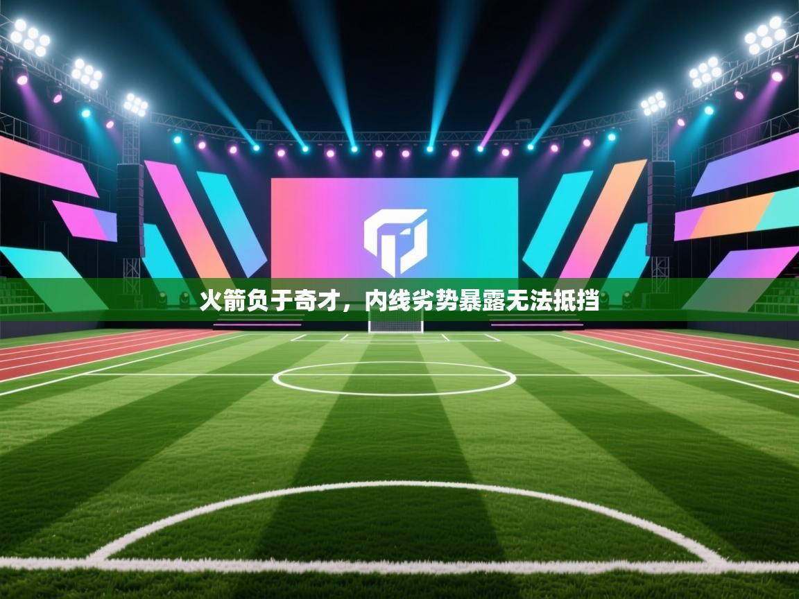 火箭负于奇才,内线劣势暴露无法抵挡 第1张