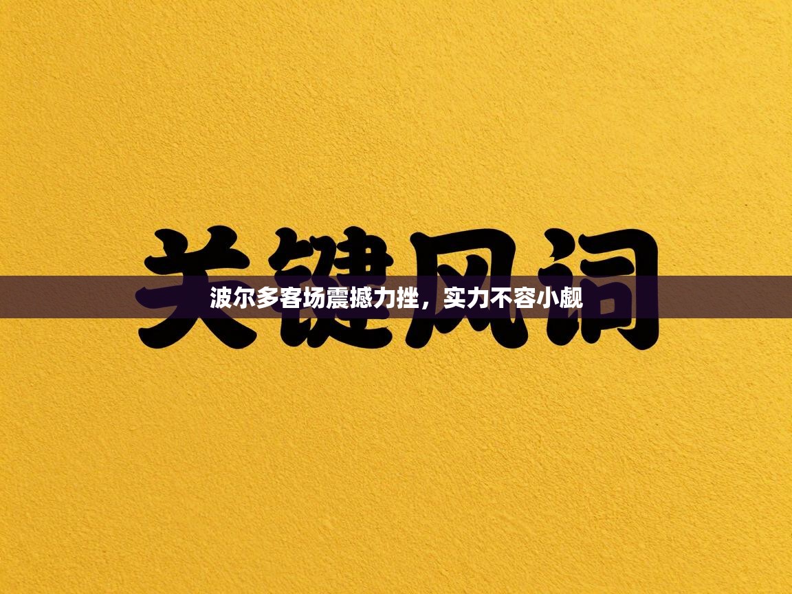 波尔多客场震撼力挫,实力不容小觑 第1张
