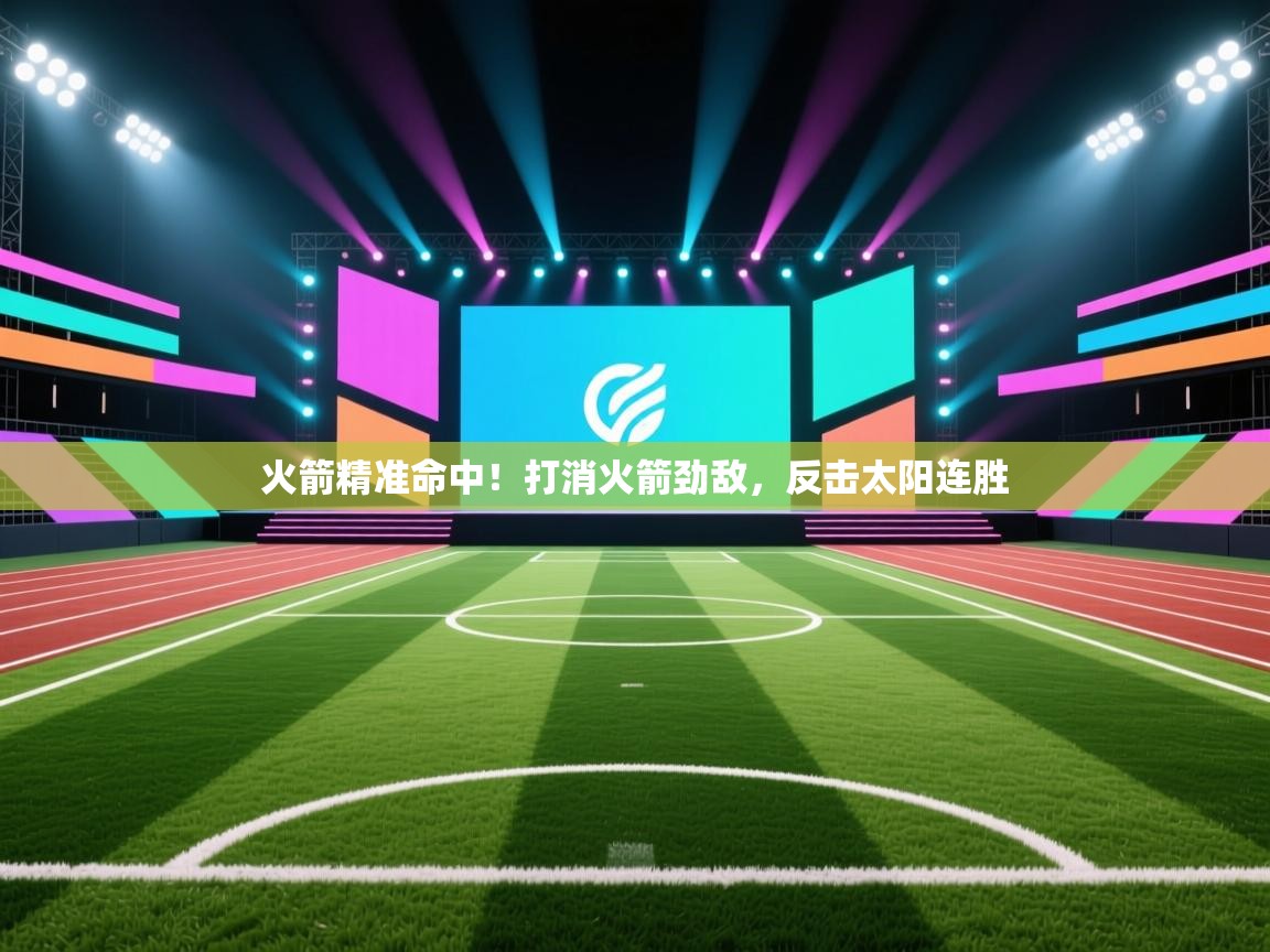 火箭精准命中！打消火箭劲敌，反击太阳连胜  第2张