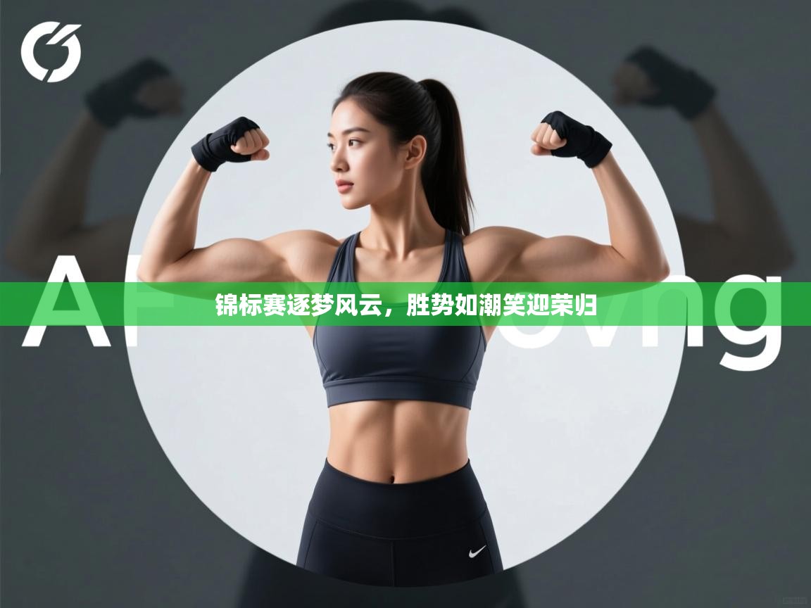 锦标赛逐梦风云，胜势如潮笑迎荣归  第2张