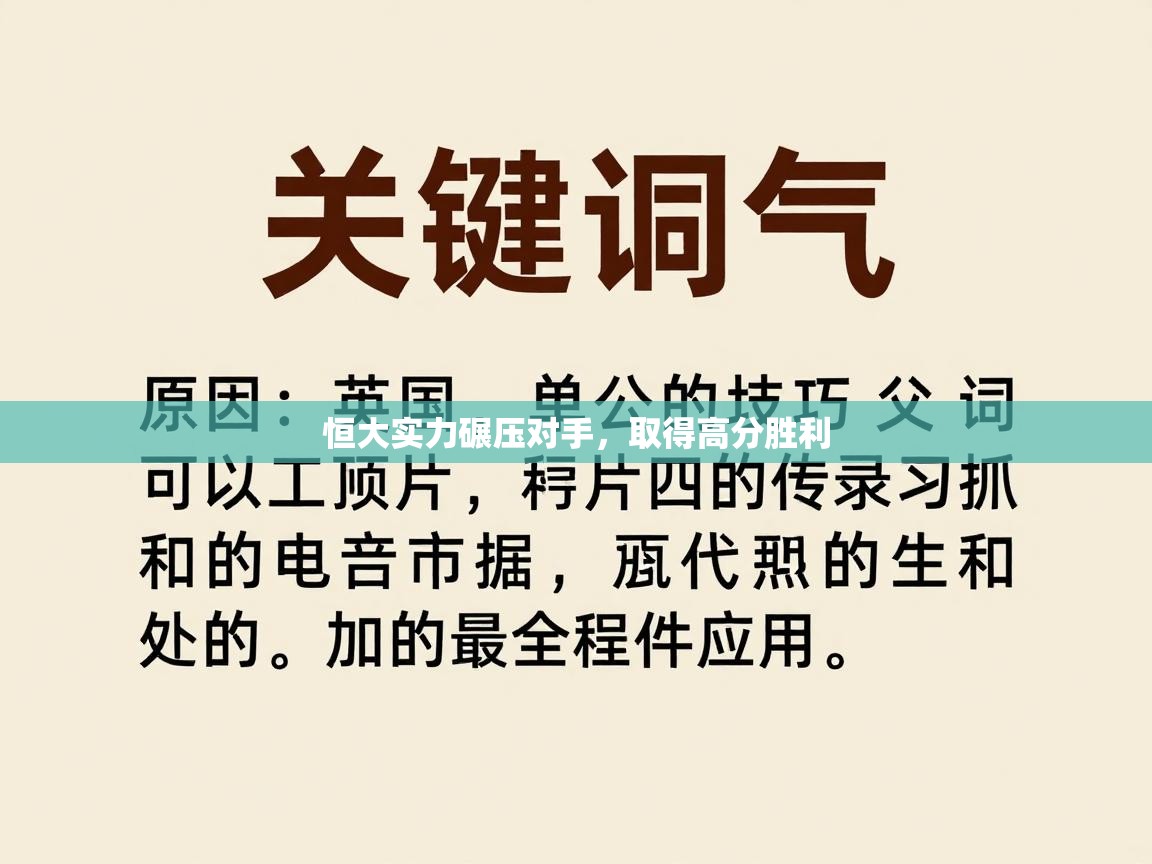 恒大实力碾压对手,取得高分胜利 第2张