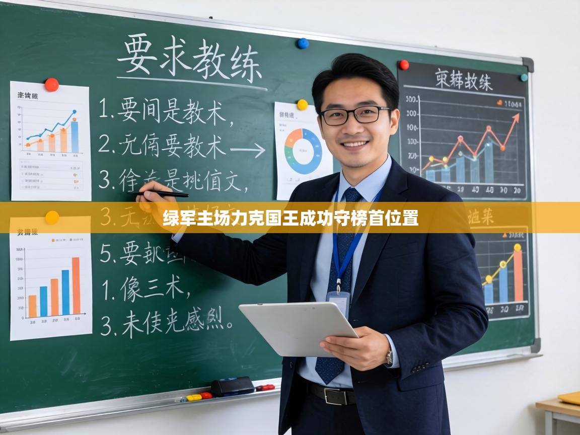 绿军主场力克国王成功守榜首位置  第2张