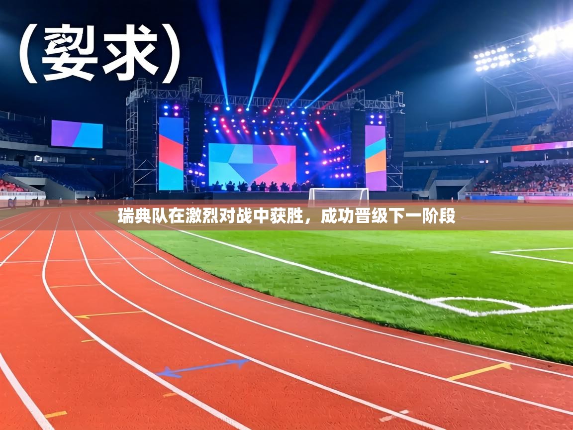 瑞典队在激烈对战中获胜,成功晋级下一阶段 第2张