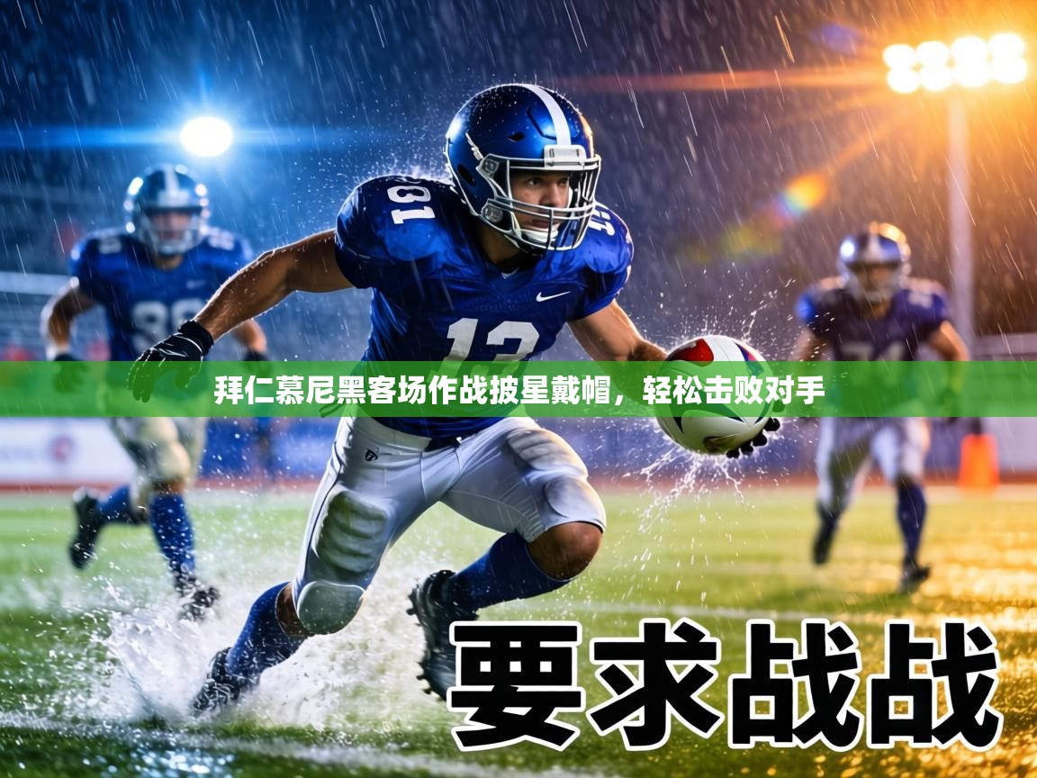 拜仁慕尼黑客场作战披星戴帽,轻松击败对手 第2张